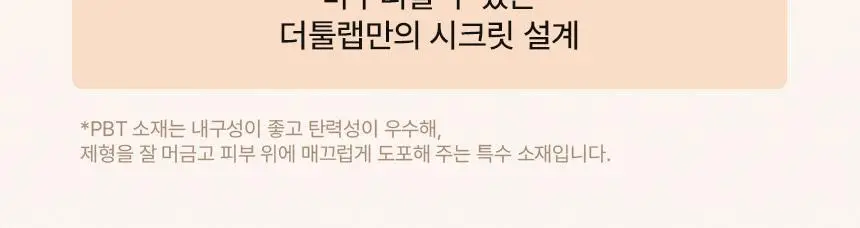 [NEW 민킴 콜라보] 더툴랩 초밀착 듀오 5종 (아쿠아/촉촉/커버/보송/에어리) 상세페이지 25
